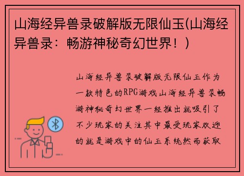 山海经异兽录破解版无限仙玉(山海经异兽录：畅游神秘奇幻世界！)