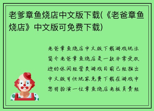 老爹章鱼烧店中文版下载(《老爸章鱼烧店》中文版可免费下载)