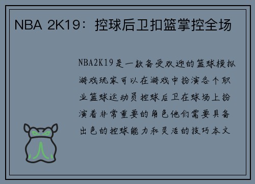 NBA 2K19：控球后卫扣篮掌控全场