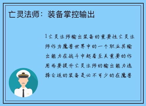 亡灵法师：装备掌控输出