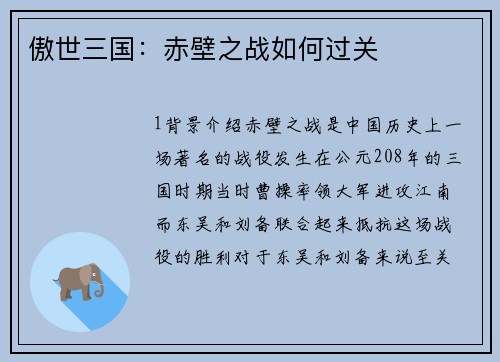 傲世三国：赤壁之战如何过关