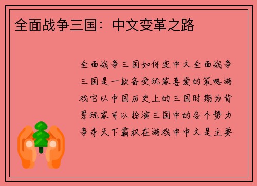 全面战争三国：中文变革之路